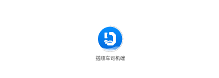 搭顺车司机端app