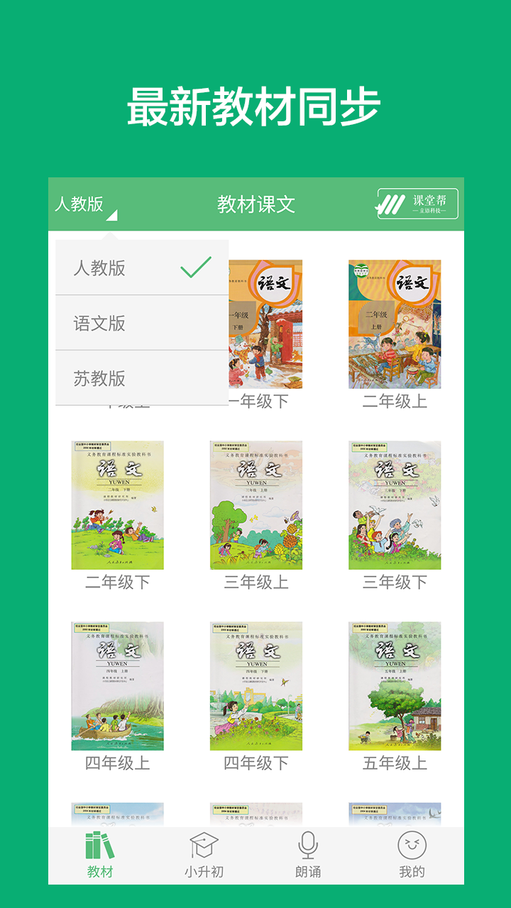 小学语文课堂app截图