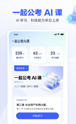 一起公考AI课app