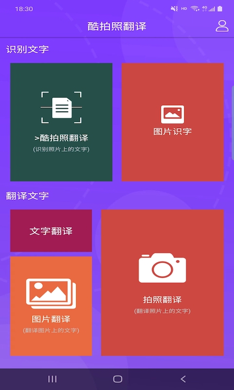 酷拍照翻译app截图