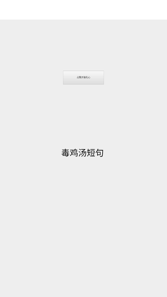 那棵树(毒鸡汤)截图