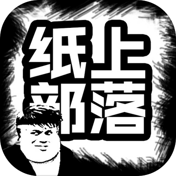 纸上部落无敌版