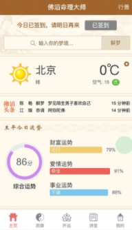 佛滔命理大师app