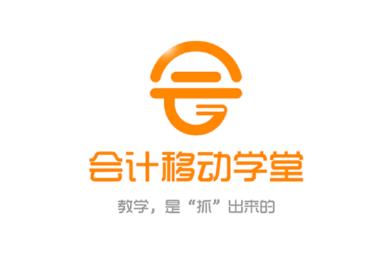 会计移动学堂