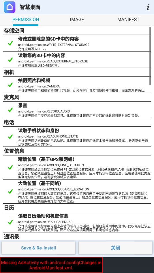 APK权限修改器中文版官方下载截图