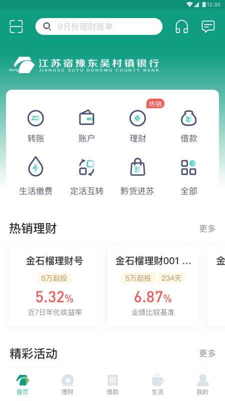 东吴村镇银行app下载截图