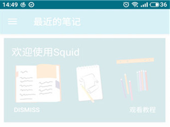 Squid笔记破解版app