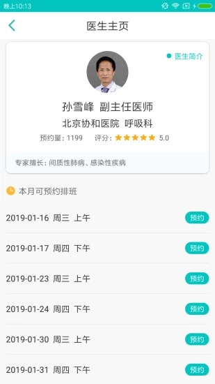 一呼医生互联网挂号软件截图