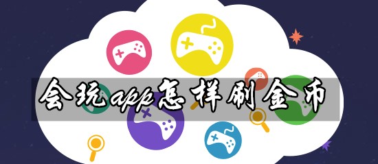 会玩app刷金币版