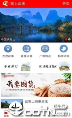 掌上武夷app