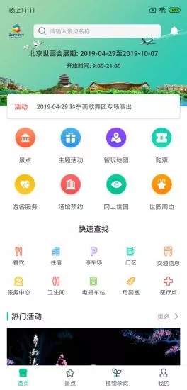 北京Expo2019-智慧世园app截图