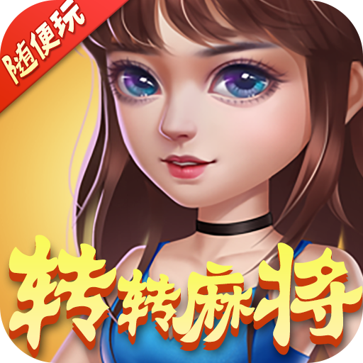 转转麻将app(转转麻将随便玩)