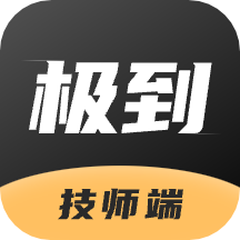 极到技师端app