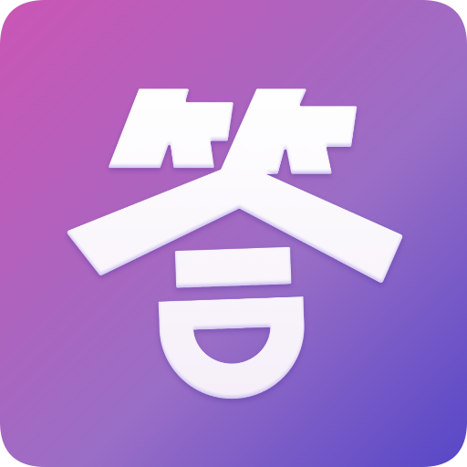 全民来答题app