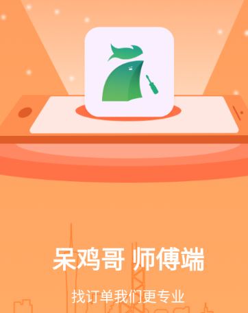 呆鸡哥师傅接单版app