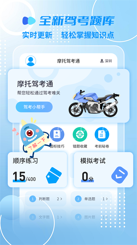 摩托车驾考一点通app截图