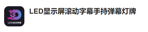 LED显示屏滚动字幕手持弹幕灯牌app