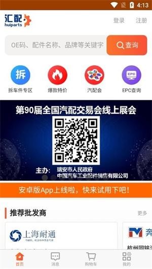 汇配汽配app下载截图