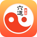 六道算命app