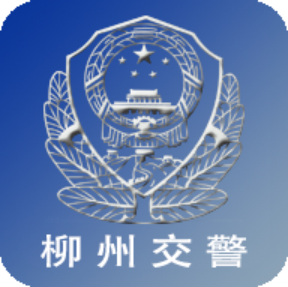 柳州交警app下载