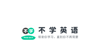 不学英语app