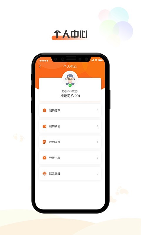 橙迹出行司机端app截图