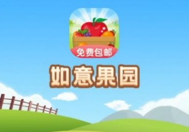 如意果园app