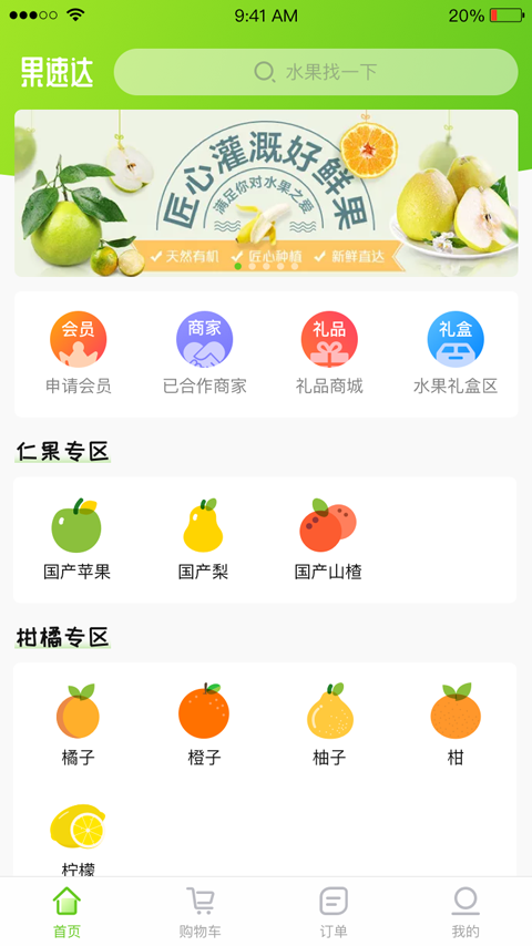 果速达(水果直销联盟)截图