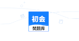 初级会计师考试焚题库app