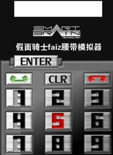 假面骑士faiz腰带模拟器(Faiz Dialer)