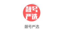 靓号严选app