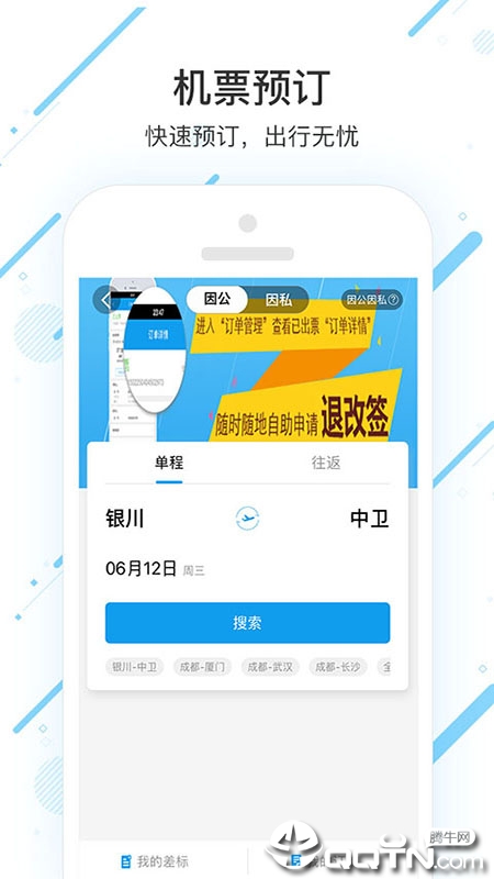 潍柴商旅app截图