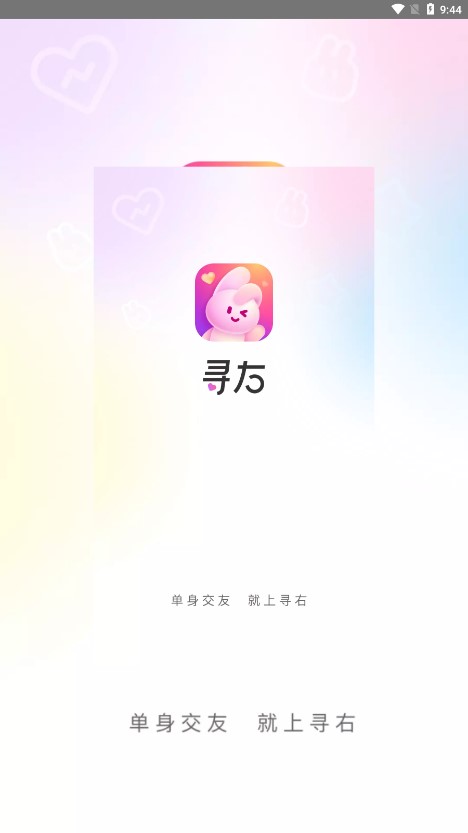 寻右app截图