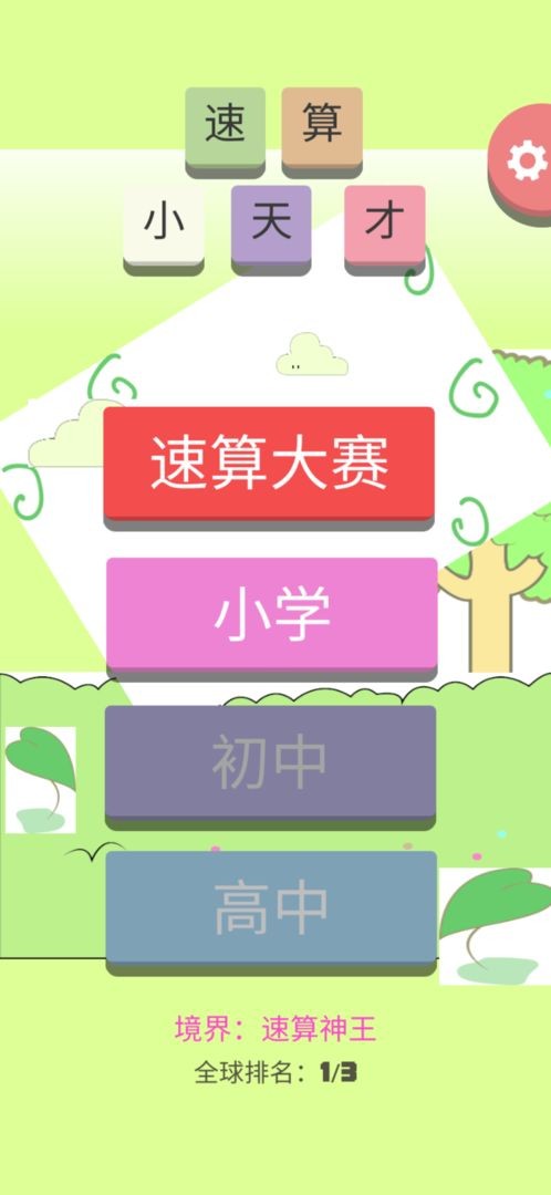 速算小天才app截图