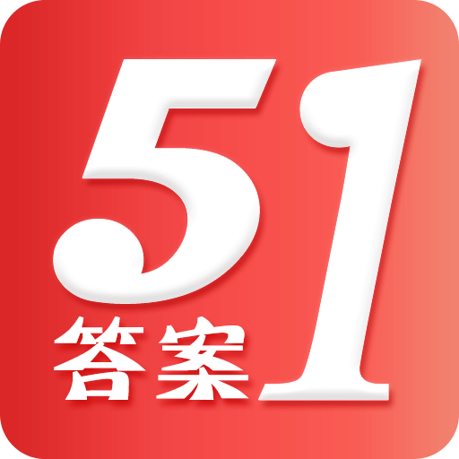 51答案app