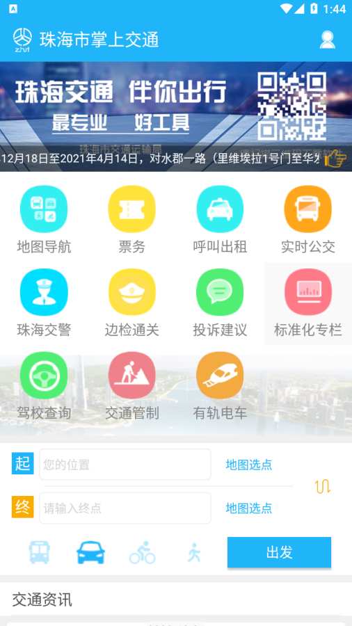 珠海市掌上交通截图