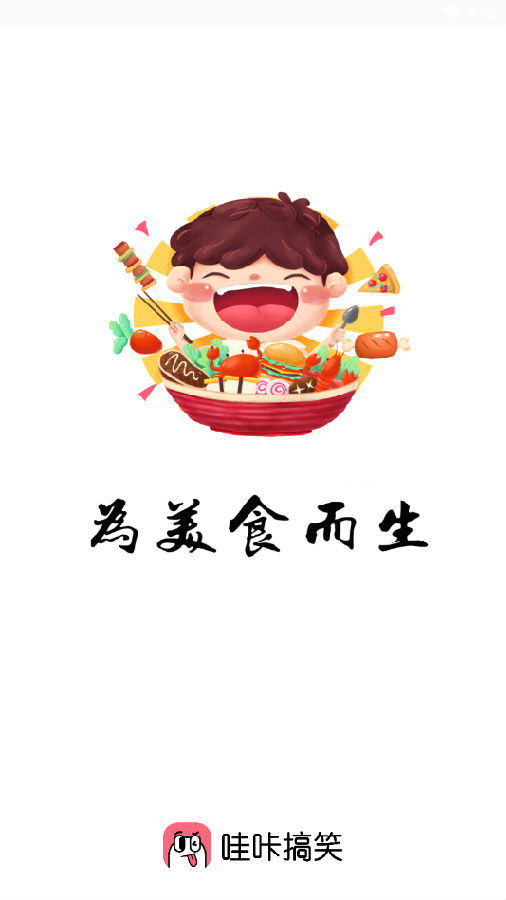 哇咔搞笑美食版app