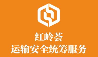 红岭荟统筹app(运输安全)