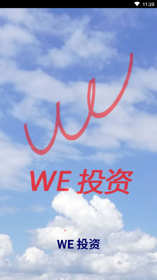 WE投资