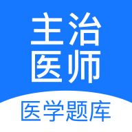 主治医师app(在线刷题)