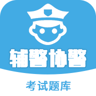 辅警协警考试题库2020