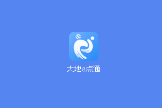 大地e点通app