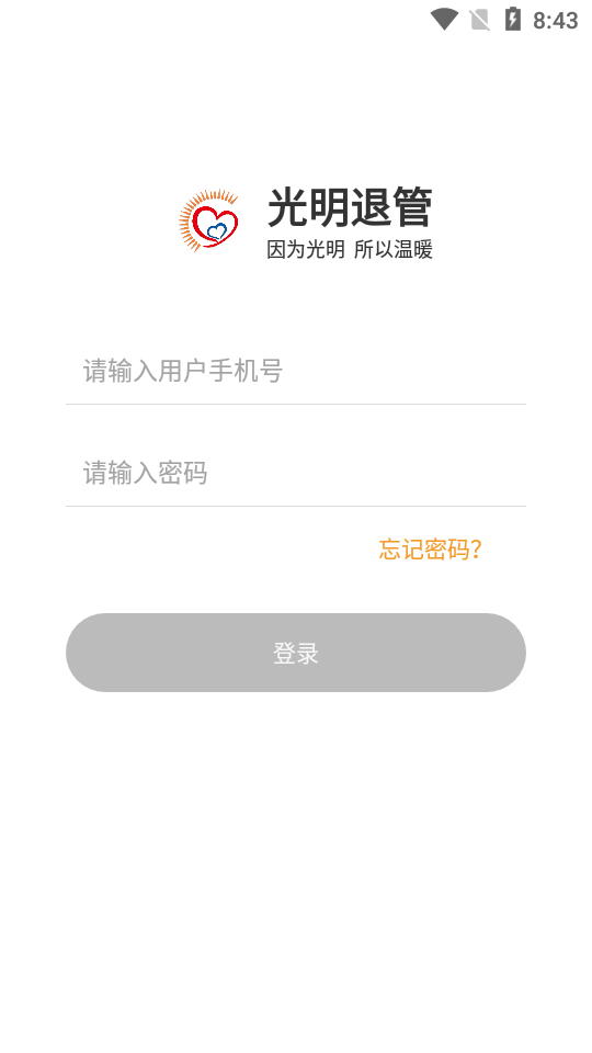 光明退管app截图