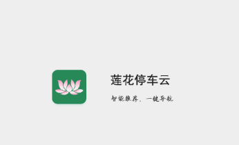 莲花停车app