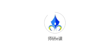 师研e课app