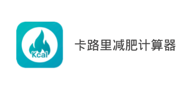 卡路里减肥计算器app