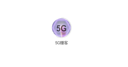 5g赚客(悬赏赚钱)