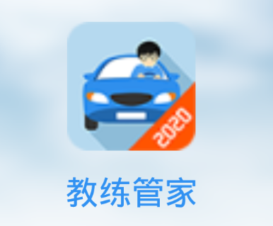 教练管家app