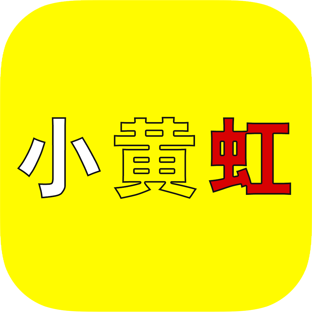 小黄虹app