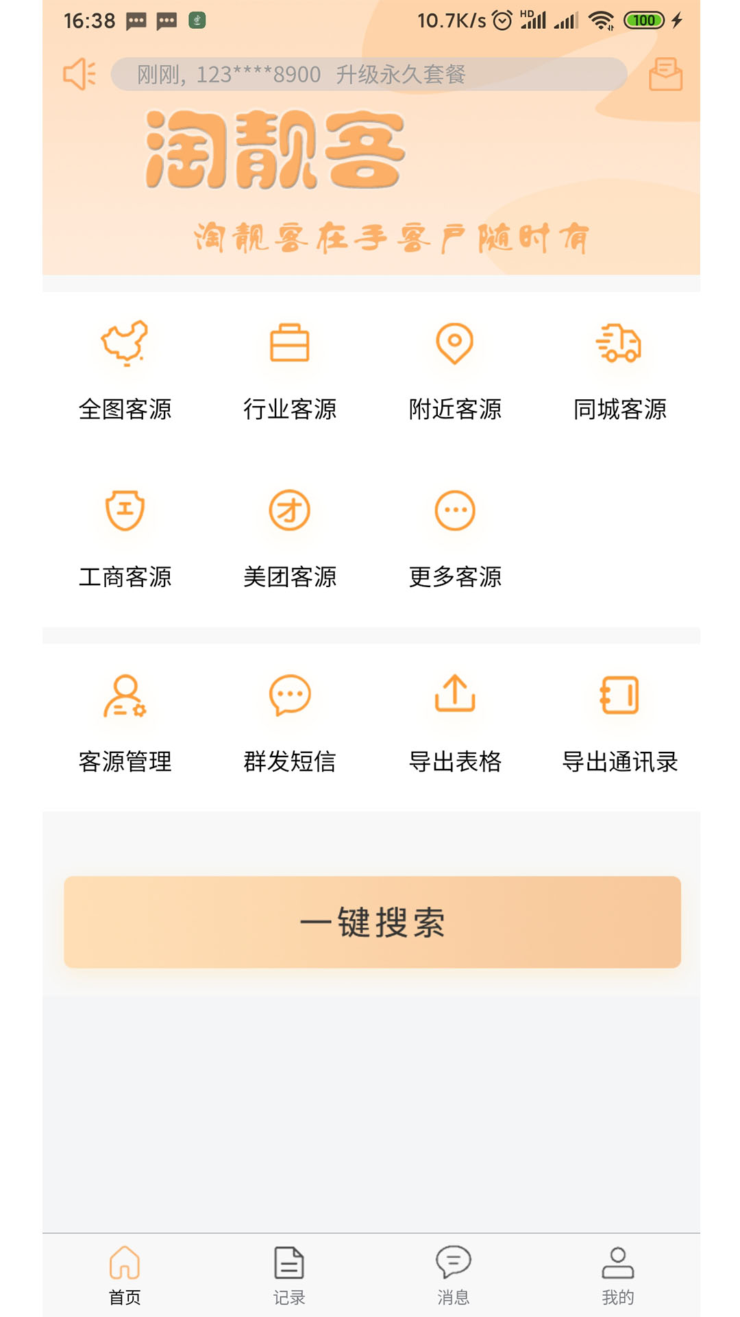 淘靓客app(拓客展业)截图